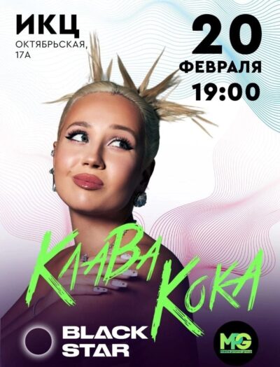 клава кока с концертом в калуге 20 февраля 2023
