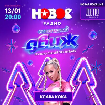 Клава Кока выступит на новогоднем движе 13 января в депо