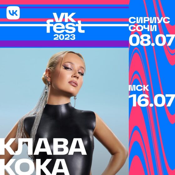Клава Кока выступит на VK fest 2023 в Сочи, и Москве