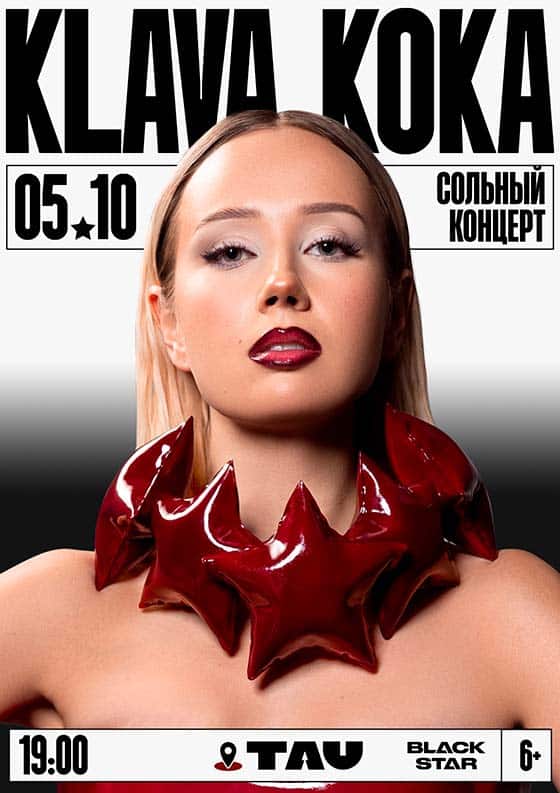 Клава Кока концерт в Москве 05.10.2025