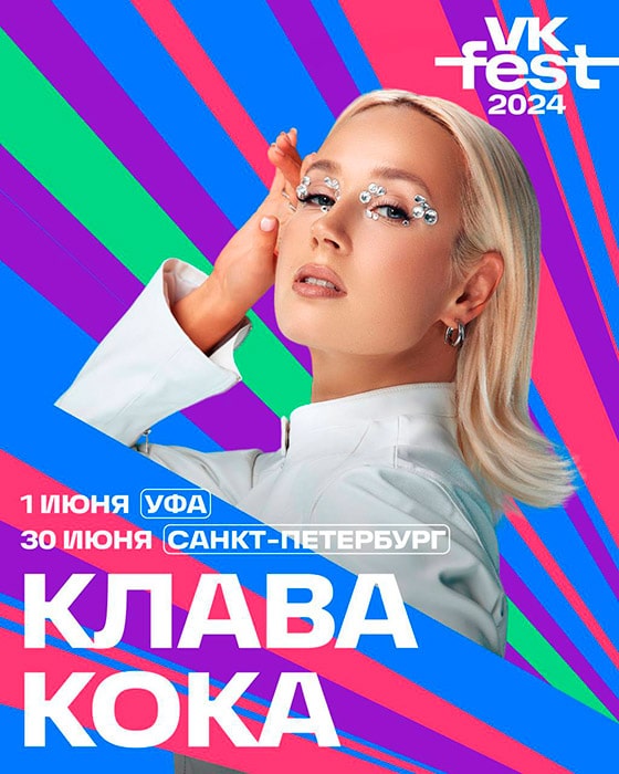 Клава Кока - концерт в Уфе 01.06 и Санкт-Петербурге 30.06 на фестивале VK fest 2024